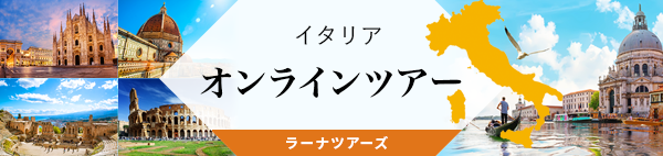 イタリア オンラインツアー