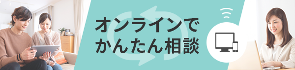 オンラインでかんたん相談