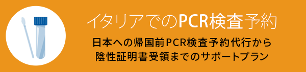 イタリア 出国 PCR検査 予約