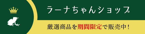 ラーナちゃんショップ