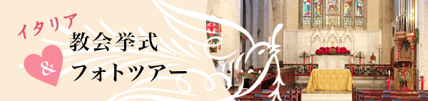 イタリア教会挙式＆フォトツアー