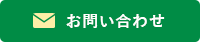 メールでのお問い合わせ