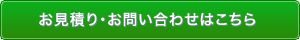 お見積り・お問い合わせはこちら
