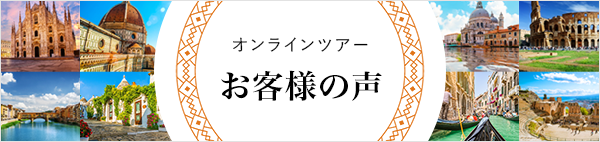 イタリア オンラインツアー　お客様の声