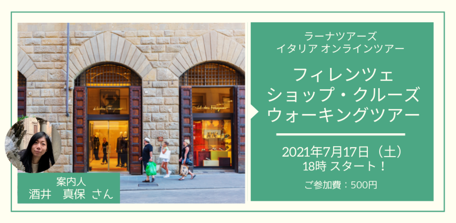 日本語ガイドと巡るフィレンツェ　’’ショップ・クルーズ’’ ウォーキングツアー
