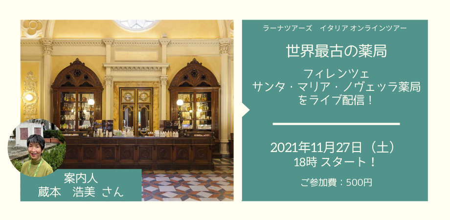 【世界最古の薬局 サンタ・マリア・ノヴェッラ薬局をライヴ配信】日本語ガイドと巡るフィレンツェ・ウォーキングツアー