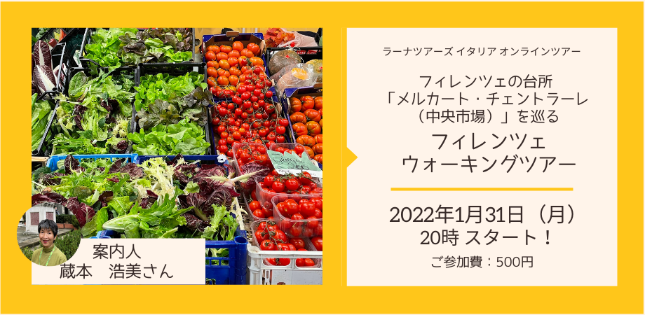 フィレンツェの台所「メルカート・チェントラーレ（中央市場）」を巡る　フィレンツェ・ウォーキングツアー