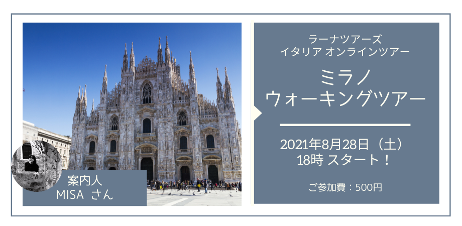 日本語ガイドと巡る　ミラノ・ウォーキングツアー
