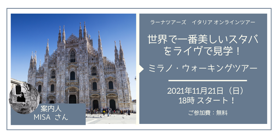 「世界で一番美しいスタバをライヴで見学!」日本語ガイドと巡る ミラノ・ウォーキングツアー【オンラインツアー】