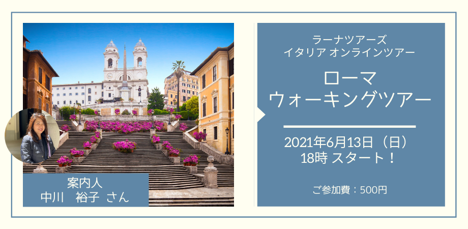 日本語ガイドと巡る’’永遠の都’’ ローマ・ウォーキングツアー【ラーナツアーズ イタリア オンラインツアー】