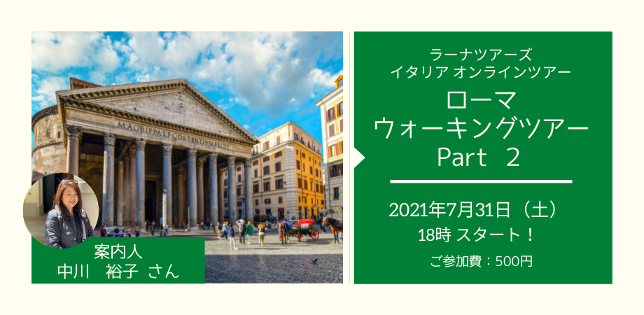 日本語ガイドと巡る　ローマ・ウォーキングツアー Part2【ラーナツアーズ　イタリア オンラインツアー】