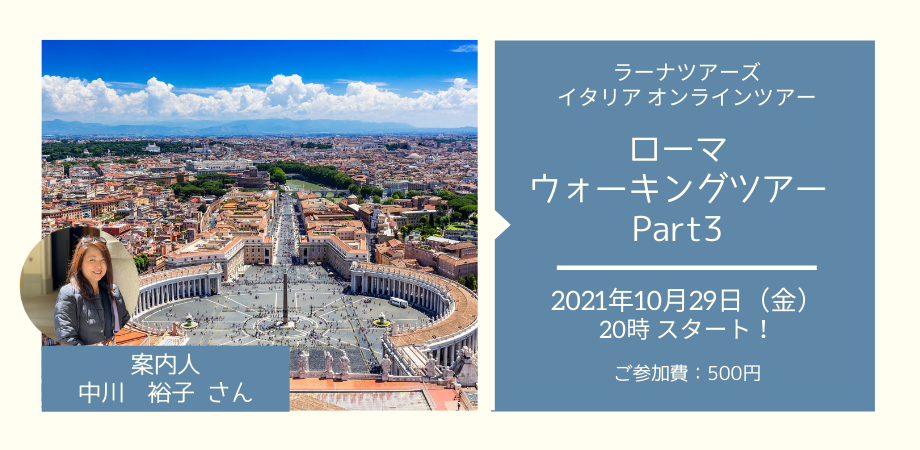 日本語ガイドと巡る　ローマ・ウォーキングツアー Part3【ラーナツアーズ　イタリア オンラインツアー】
