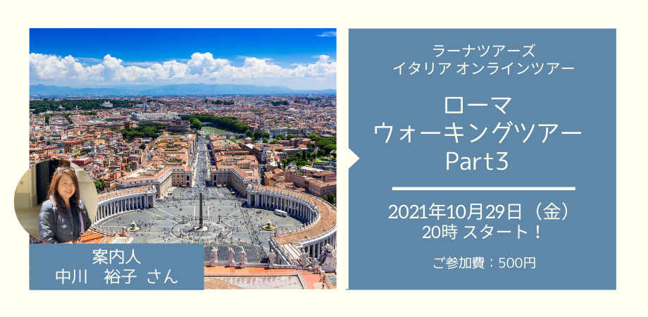 日本語ガイドと巡る ローマ・ウォーキングツアー Part3【ラーナツアーズ イタリア オンラインツアー】