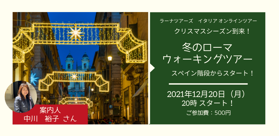 【クリスマスシーズン到来！冬のローマをライヴ配信】日本語ガイドと巡るローマ・ウォーキングツアー
