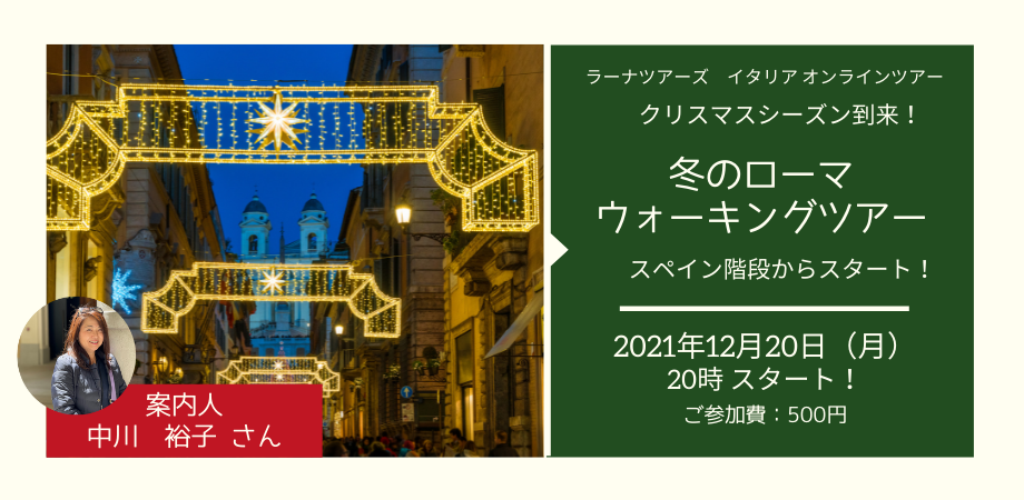 【クリスマスシーズン到来!冬のローマをライヴ配信】日本語ガイドと巡るローマ・ウォーキングツアー