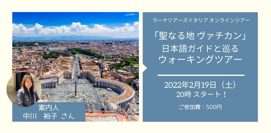 「聖なる地 ヴァチカン」日本語ガイドと巡るウォーキングツアー【ラーナツアーズ イタリア オンラインツアー】