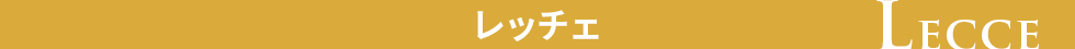 レッチェの見どころ