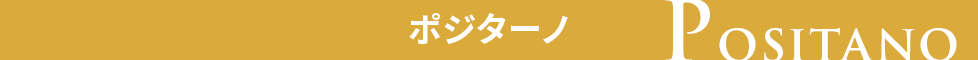 ポジターノの見どころ