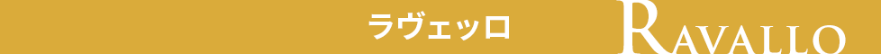 ラヴェッロの見どころ